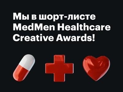 Попали в шорт-лист премии MedMen Healthcare Creative Awards